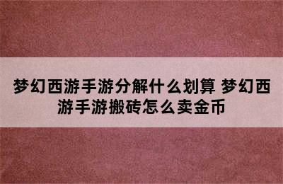 梦幻西游手游分解什么划算 梦幻西游手游搬砖怎么卖金币